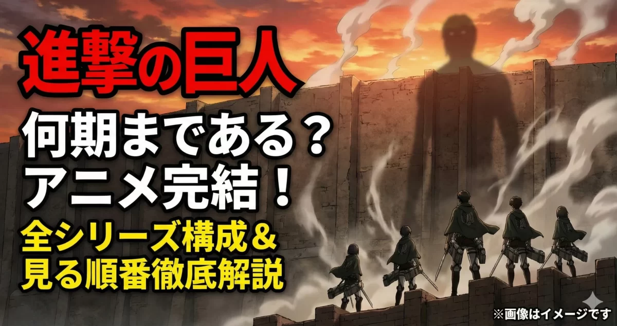 進撃の巨人アニメ完結。全シリーズの構成と見る順番を徹底解説。壁の上に立つ兵士と巨大な巨人のシルエットが描かれた、物語の壮大なスケール感を伝えるアイキャッチ画像。