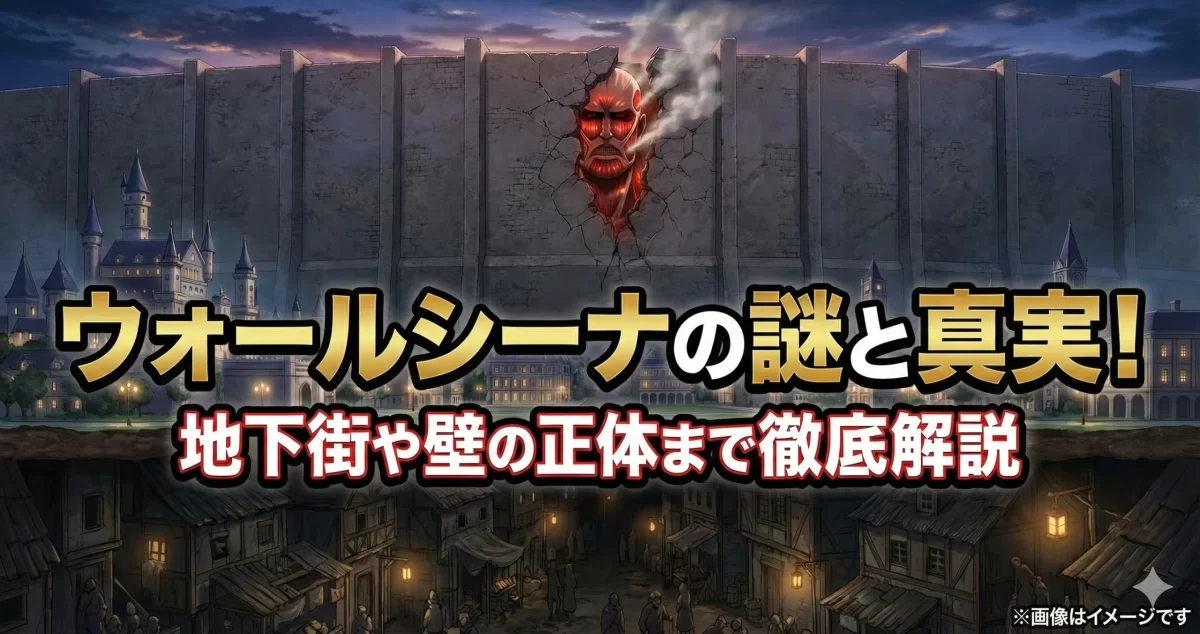 進撃の巨人のウォールシーナ解説。地下街の景観と壁の割れ目から覗く巨人の顔を描き、壁の正体という物語最大の禁忌と衝撃の真実を表現した画像。