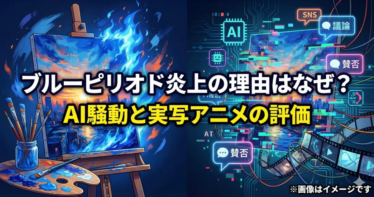 ブルーピリオドの炎上やAI騒動の真相を検証する解説用画像。青い炎のキャンバスとデジタルのアイコンを対比させ、アニメ・実写映画への評価など最新の話題を整理して伝えている。