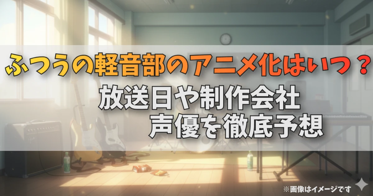 『ふつうの軽音部』のアニメ化情報を網羅。放課後の部室風景を背景に、放送日やキャスト予想のトピックを整理した、作品の空気感と最新情報を同時に届けるアイキャッチ。