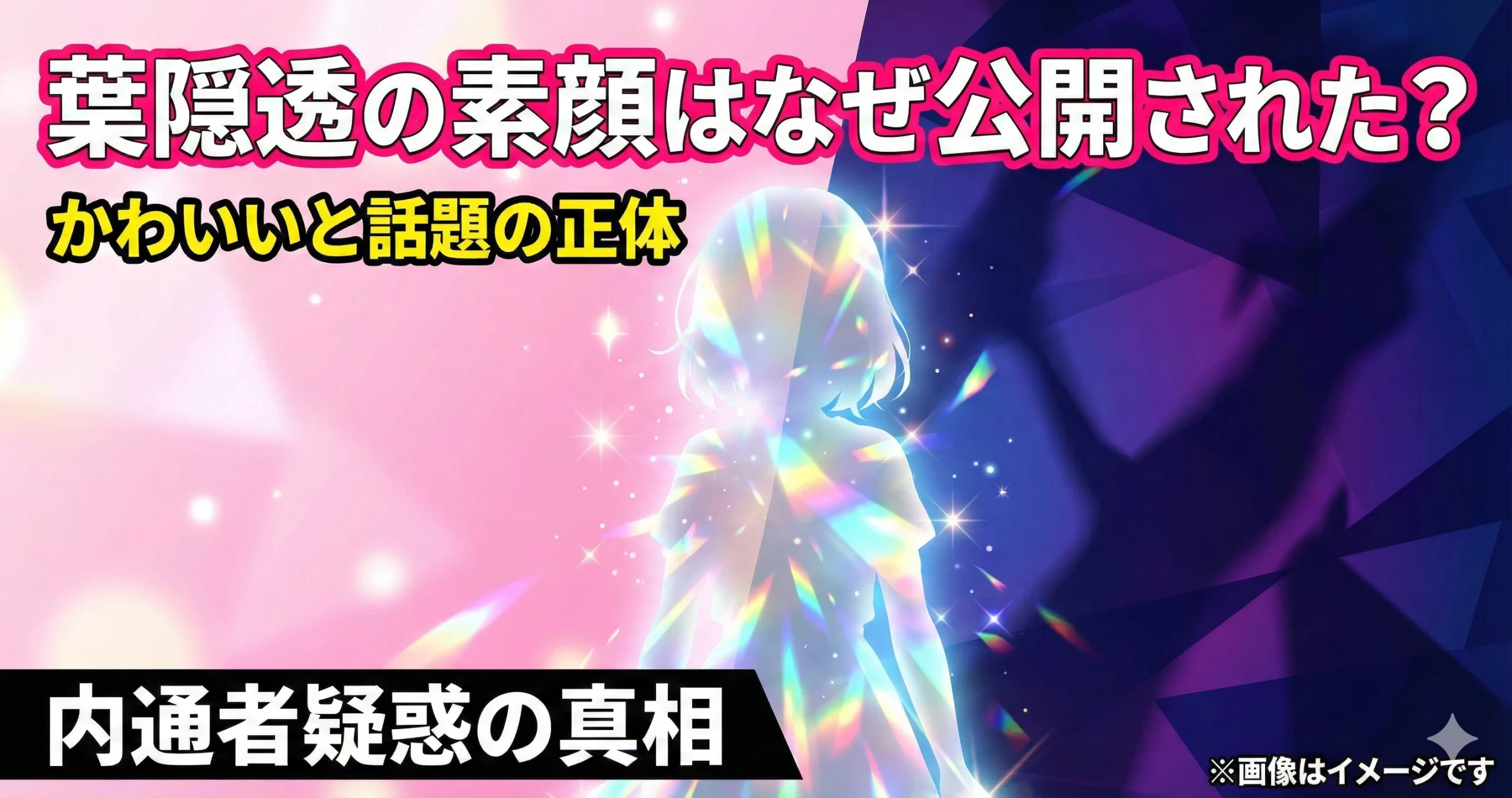 ヒロアカ葉隠透の素顔公開の謎と内通者疑惑を考察。透明な彼女が光を反射して姿を現す幻想的なビジュアルで、話題の「かわいい正体」を象徴するデザイン。
