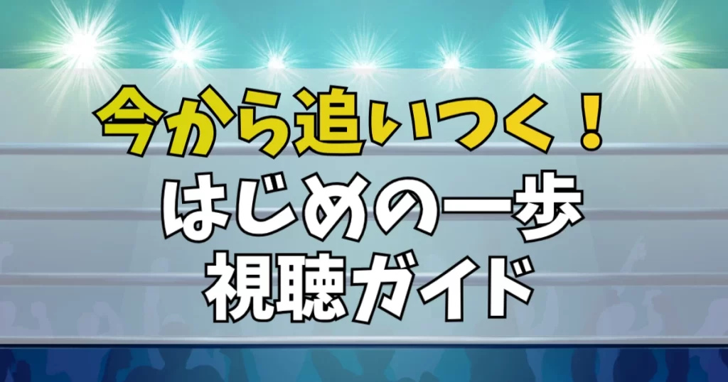 はじめの一歩のアニメ・漫画視聴方法