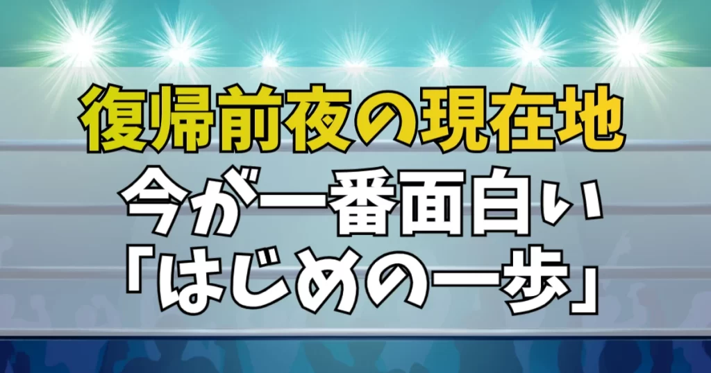 はじめの一歩の現在