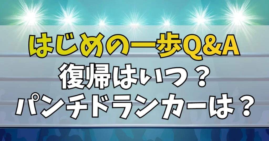 はじめの一歩の現在に関するQ&A
