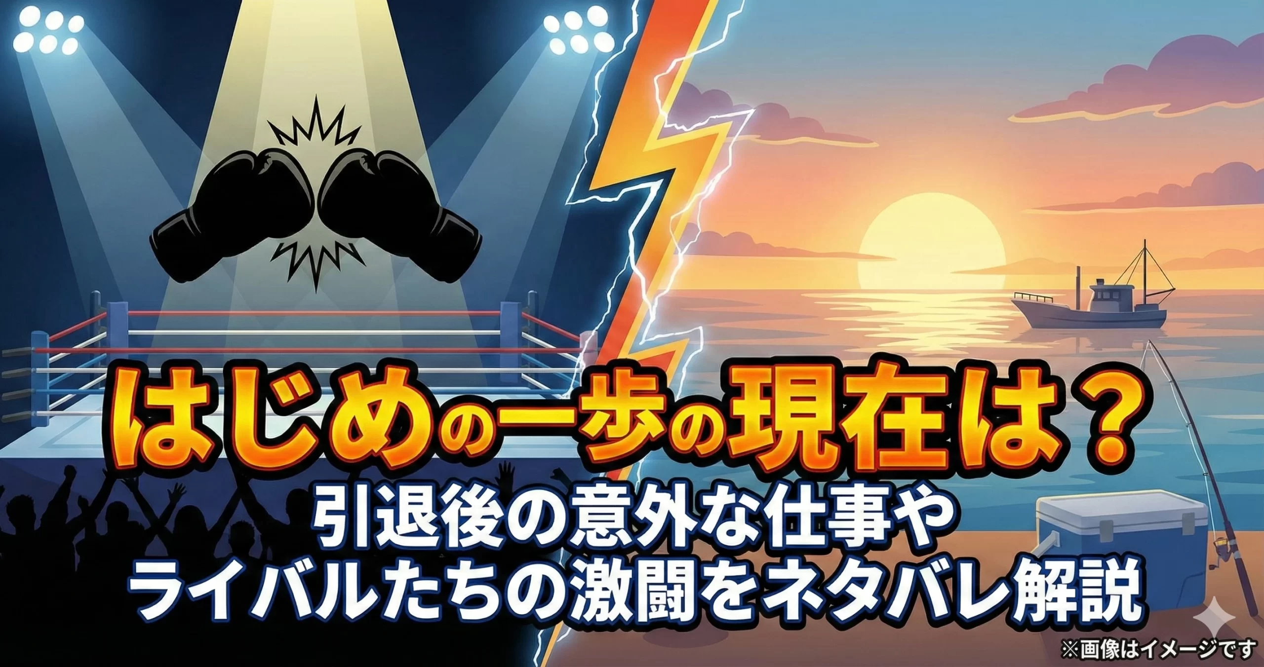 はじめの一歩の現状を解説。引退後の釣り船屋の仕事と、リングで激闘を続けるライバル達を対比させた、ストーリーの「現在地」を視覚的に伝えるデザイン。