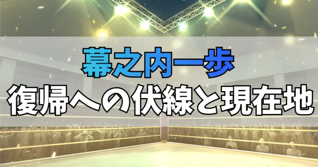 はじめの一歩復帰への伏線と現在地