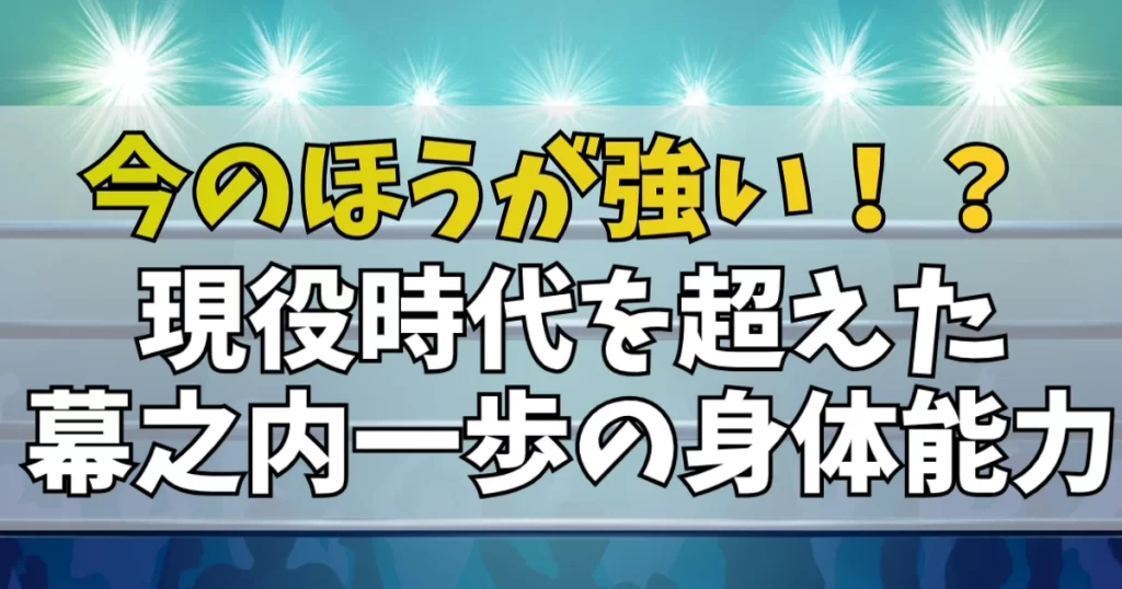 現在の一歩の強さは？