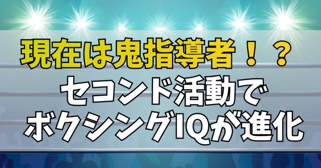 はじめの一歩の現在はトレーナー