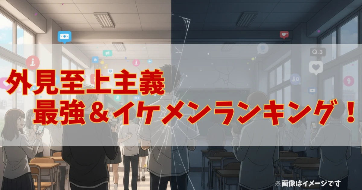 『外見至上主義』の人気キャラランキング用。学校生活の日常と隠された強さを光と影の対比で表現し、最強かつイケメンな登場人物たちの魅力を紹介するアイキャッチ画像。