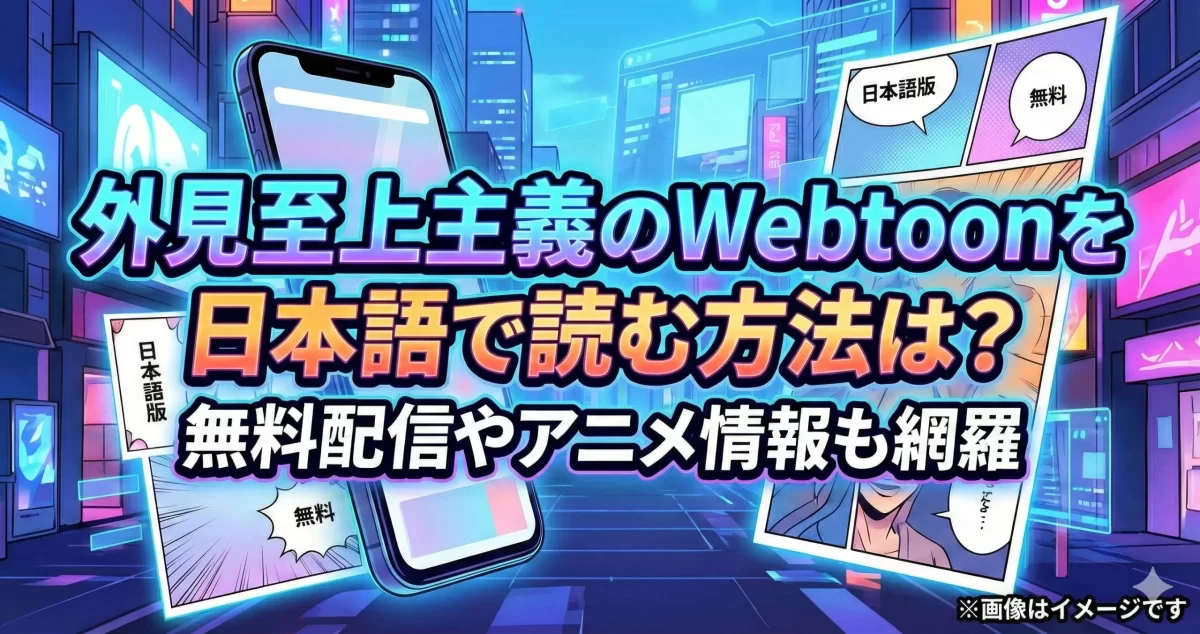 外見至上主義のWebtoon視聴ガイド用。無料配信中のアプリやアニメ情報を整理した、スマホと漫画コマが躍動する近未来的なデザインのアイキャッチ画像。