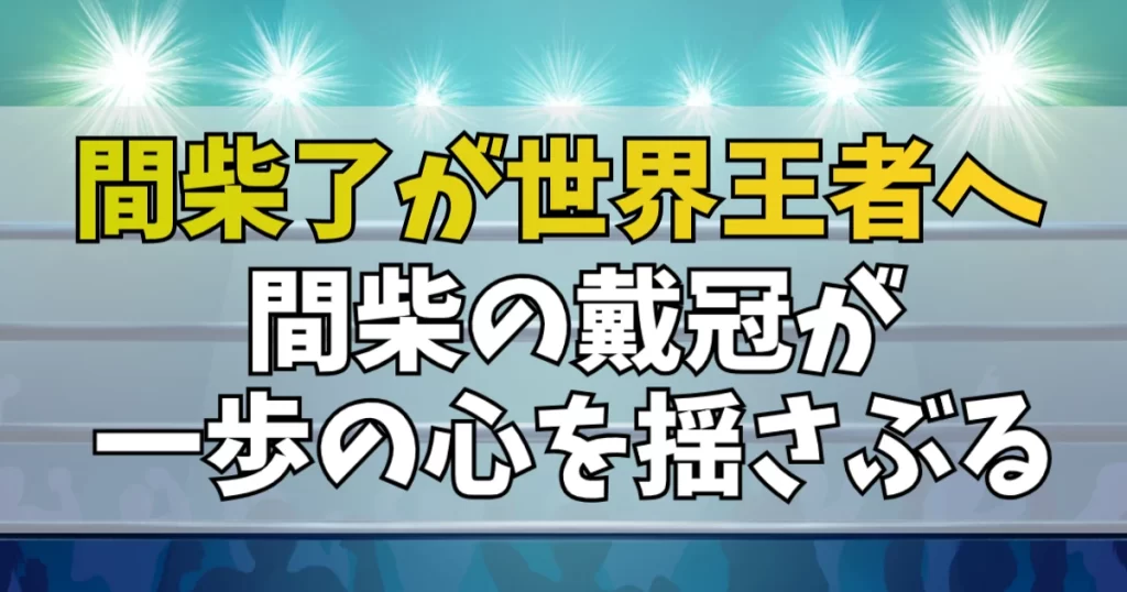 間柴了が悲願の世界王座奪取！