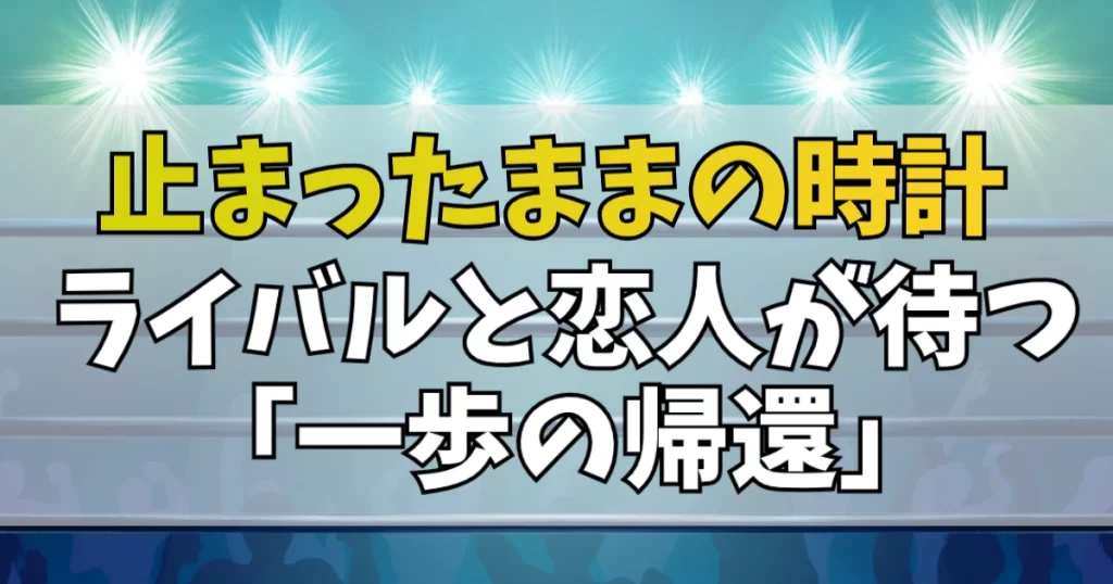 宮田一郎と久美、それぞれの「待つ時間」
