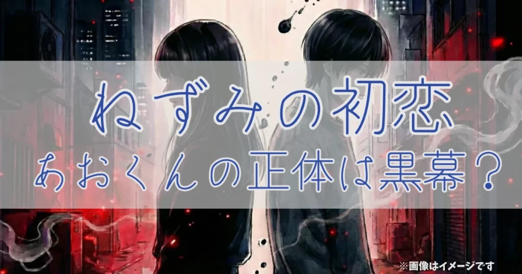 『ねずみの初恋』あおくんの黒幕・殺し屋説を考察する図解。不穏な背景に立つ二人の姿と共に、物語の核心に迫る正体の謎や最新のネタバレ情報を象徴的に表現している。