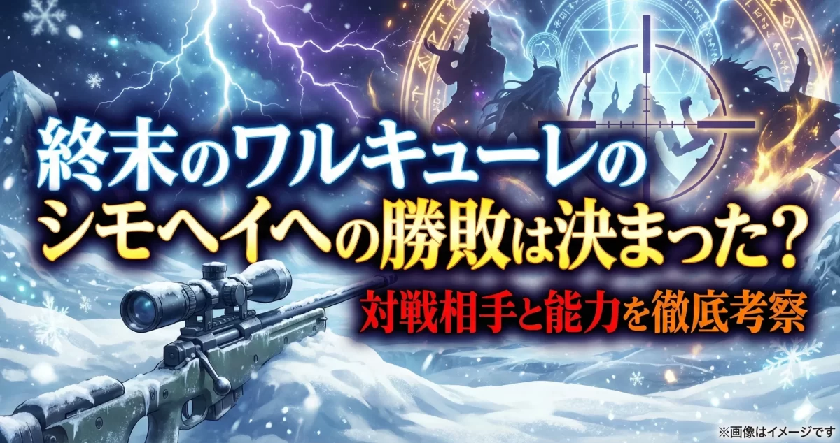 終末のワルキューレのシモヘイヘ勝敗予想。雪原の狙撃銃と魔法陣を背景に、対戦相手や神器錬成の能力を考察。冬の戦場の緊迫感を表現したアイキャッチ画像。