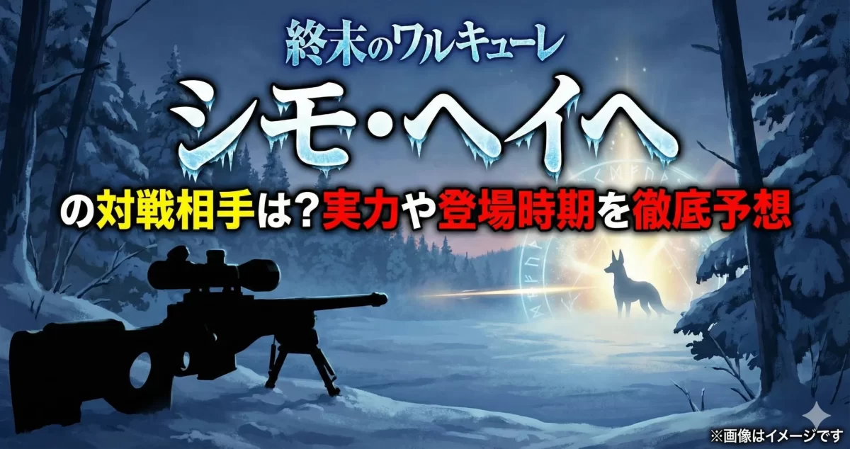 終末のワルキューレ、シモ・ヘイヘの対戦相手予想。雪原に置かれた狙撃銃と対戦候補を暗示する狼を描き、"白い死神"の登場時期や実力を考察する画像。