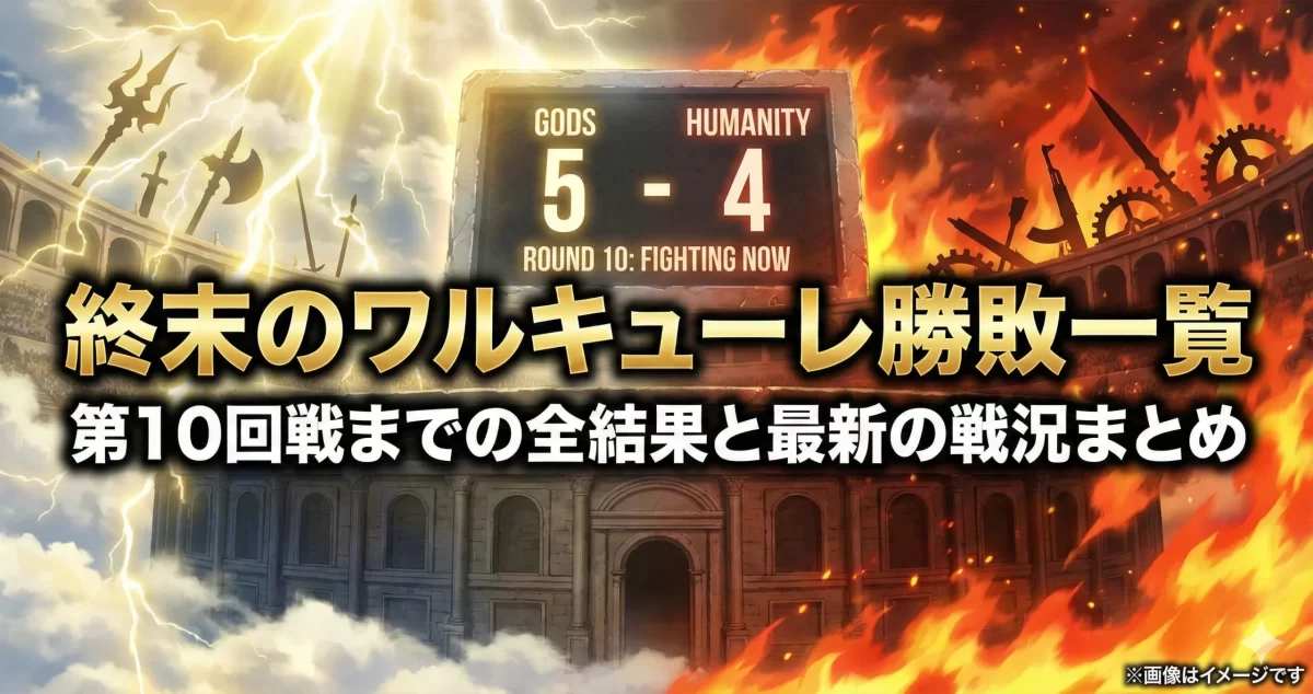 終末のワルキューレ勝敗一覧