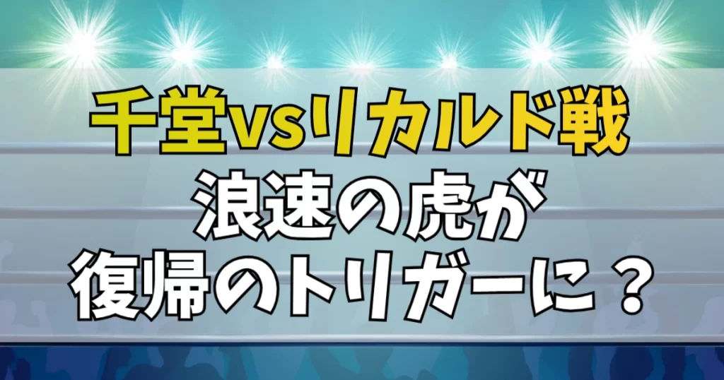 千堂武士vsリカルド・マルチネス