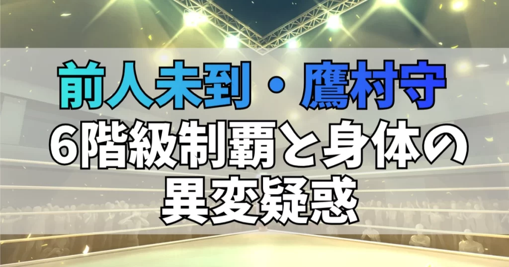鷹村守の6階級制覇と身体の異変疑惑